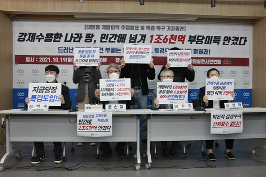 19일 오전 서울 종로구 경제정의실천시민연합에서 경실련 주최로 경기도 성남시 대장동 택지개발 이익 추정발표 및 특검 촉구 기자회견이 열리고 있다.경실련 제공